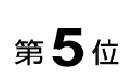 第5位