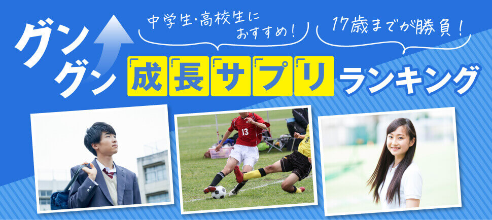 後悔しない為に17歳までが勝負です！！ 育ち盛りの栄養補助サプリ徹底比較