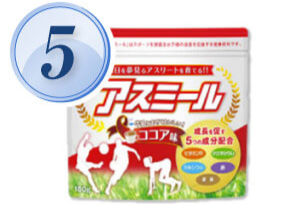 5位 アスミール