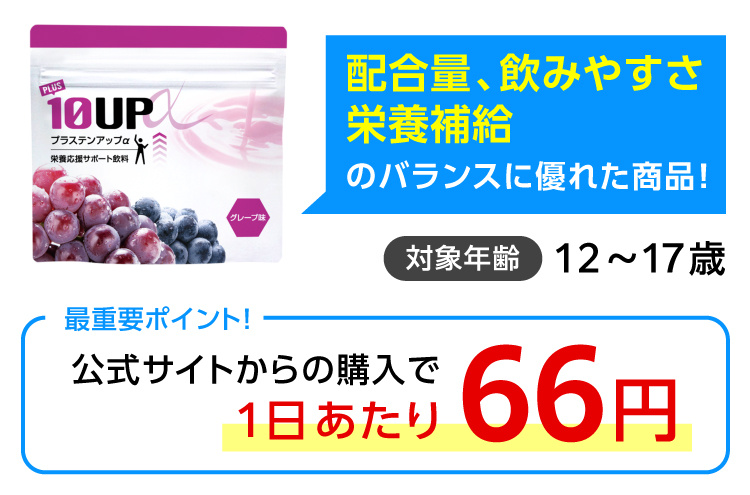 2位_プラステンアップα