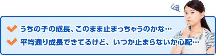うちの子、平均身長が足りない…平均身長以上だけど成長が止まらないか心配