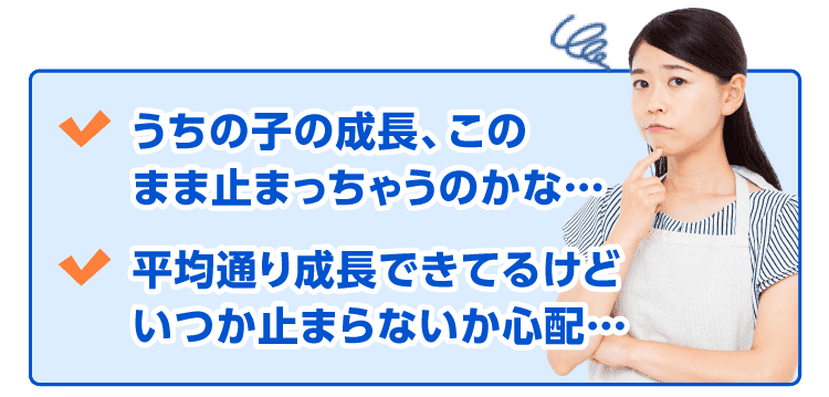 うちの子、平均身長が足りない…平均身長以上だけど成長が止まらないか心配